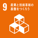 目標9 産業と技術革新の基盤をつくろう